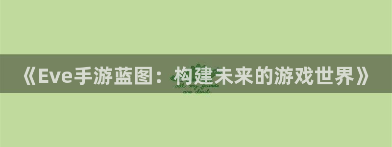 安信12娱乐登录：《Eve手游蓝图：构建未来的游戏世界》