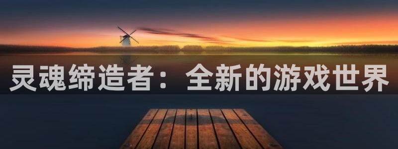 安信娱乐1：灵魂缔造者：全新的游戏世界