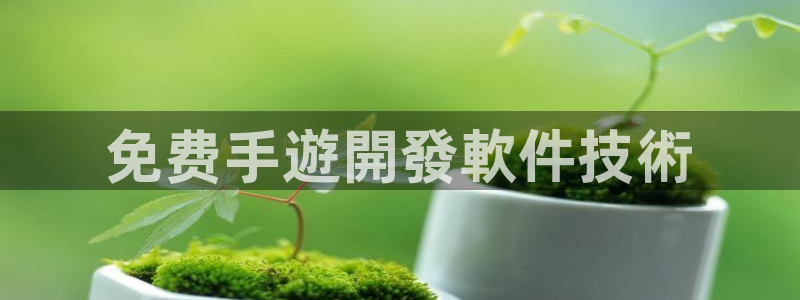 安信13娱乐：免费手遊開發軟件技術