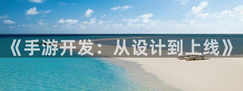 安信12娱乐登录：《手游开发：从设计到上线》
