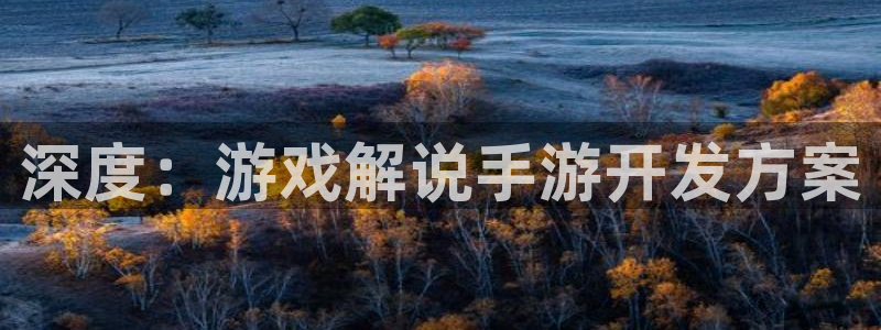 安信2娱乐：深度：游戏解说手游开发方案