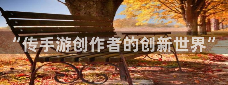 安信12娱乐网：“传手游创作者的创新世界”