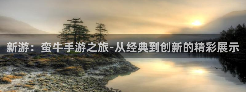 安信娱乐1：新游：蛮牛手游之旅-从经典到创新的精彩展示