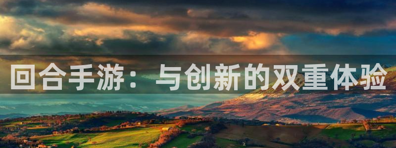 安信15娱乐：回合手游：与创新的双重体验