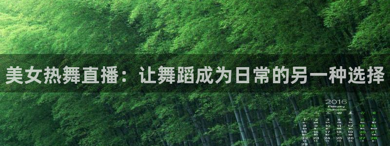 柠檬足球直播免费观看直播：美女热舞直播：让舞蹈成为日常的另一种选择
