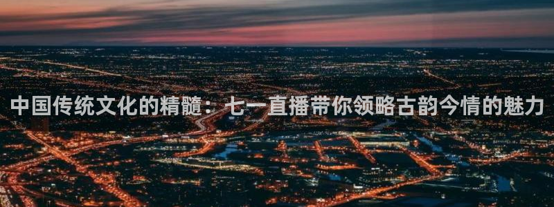 柠檬直播体育足球：中国传统文化的精髓：七一直播带你领略古韵今情的魅力