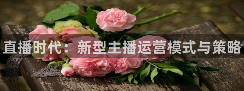 柠檬看球：直播时代：新型主播运营模式与策略